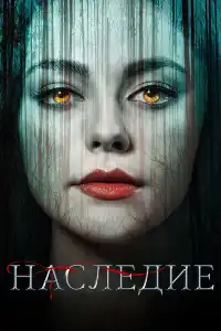 постер Наследие